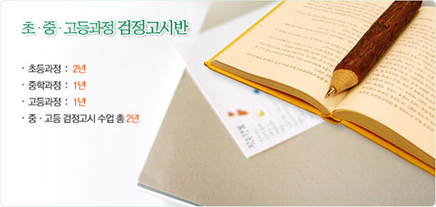 검정고시반